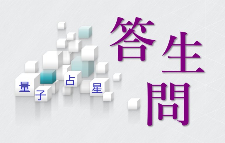 【量子占星】答生问 之二十六