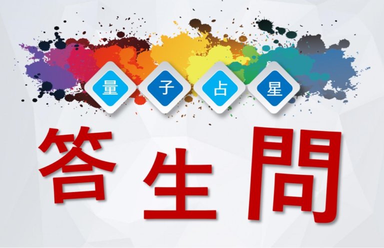 【量子占星】答生问 之二十七