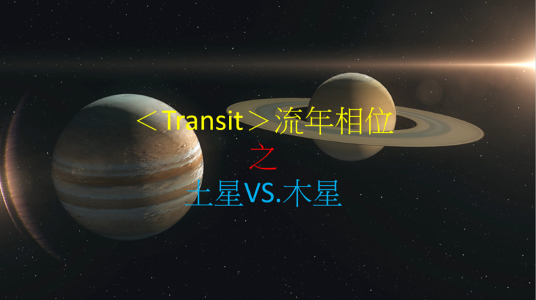 <Transit>流年相位--土星VS.木星