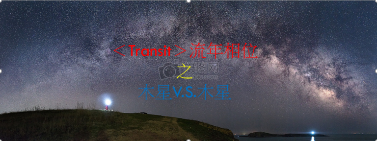 <Transit>流年相位--木星V.S.木星