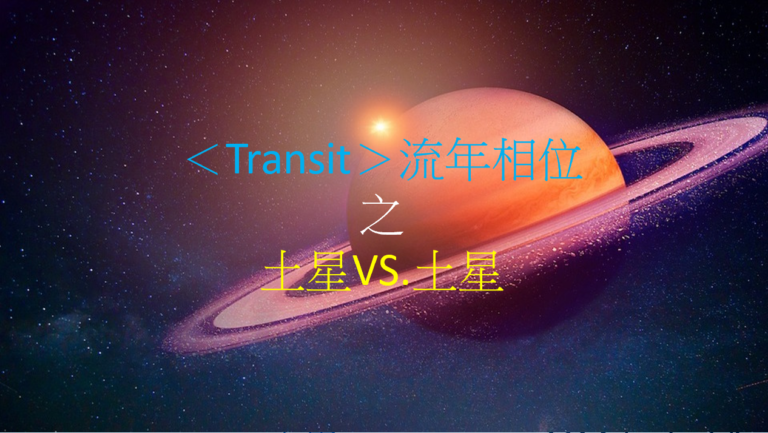<Transit>流年相位--土星V.S.土星
