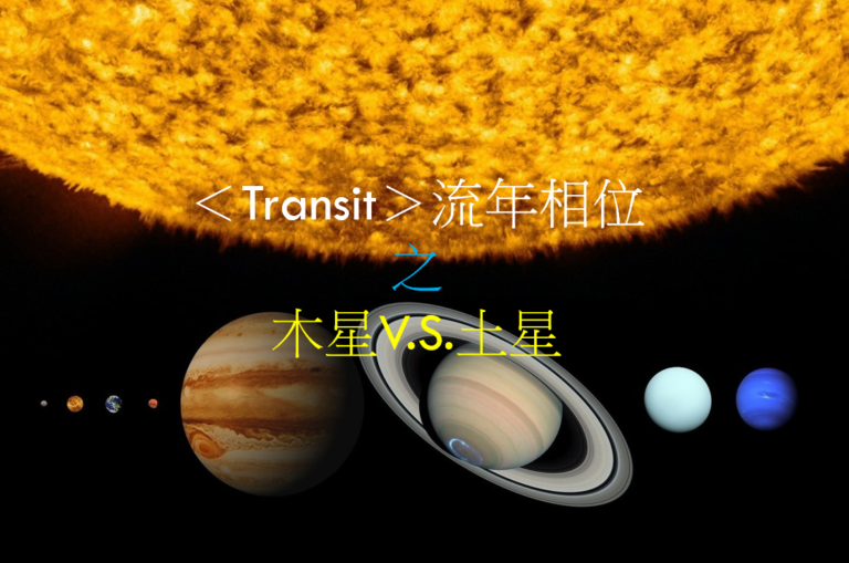 流年相位–木星V.S.土星