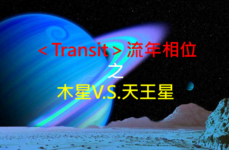 <Transit>流年相位--木星V.S.天王星