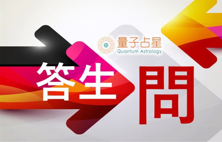 【量子占星】答生问之四十一