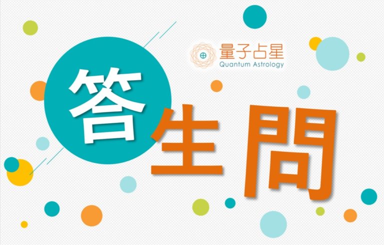 【量子占星】答生问之四十九