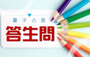 【量子占星】答生问之四十三
