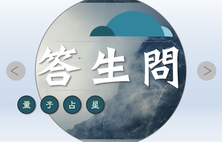 【量子占星】答生问之三十八