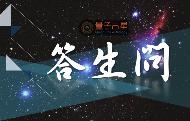 【量子占星】答生问之三十七