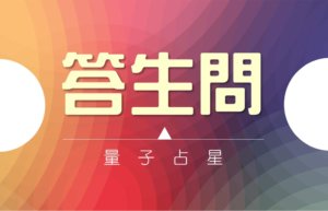 【量子占星】答生问之四十四