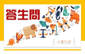 【量子占星】答生问之四十二