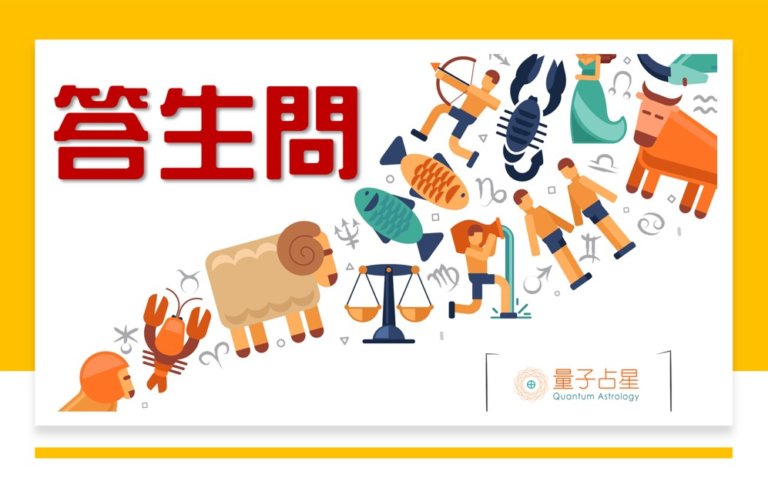 【量子占星】答生问之四十二