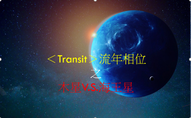 <Transit>流年相位--木星V.S.海王星
