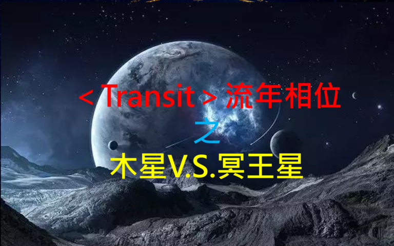 <Transit>流年相位--木星V.S.冥王星