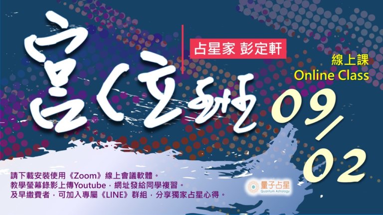 宮位0902