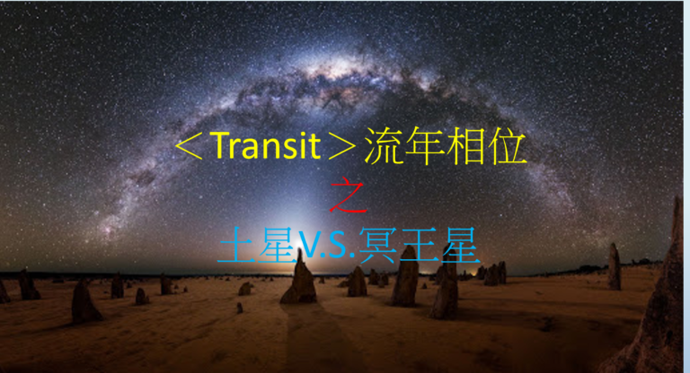 <Transit>流年相位--土星V.S.冥王星