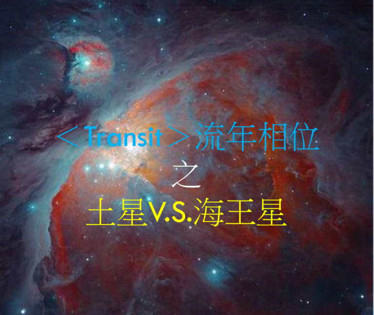 <Transit>流年相位--土星V.S.海王星