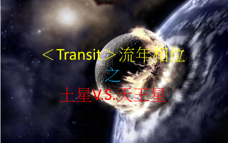 <Transit>流年相位--土星V.S.天王星