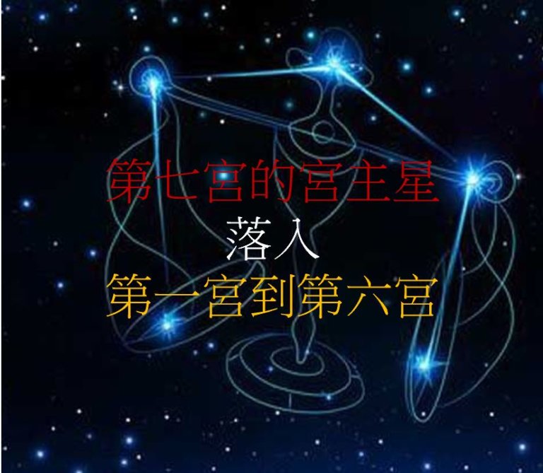 第七宫的宫主星(上)