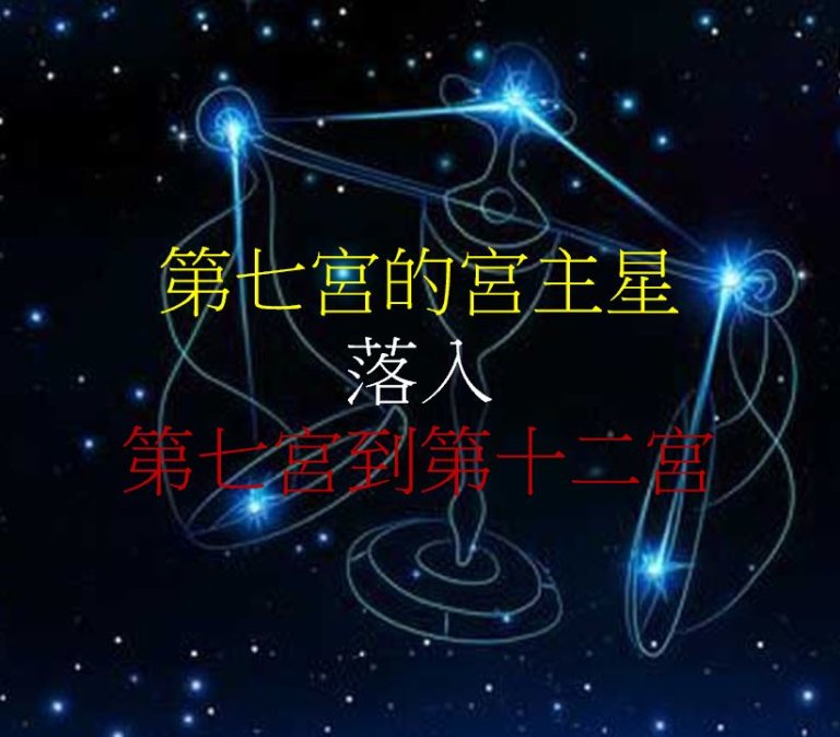 第七宫的宫主星(下)