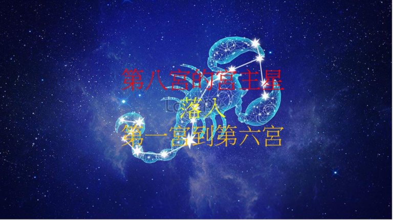 第八宫的宫主星（上）