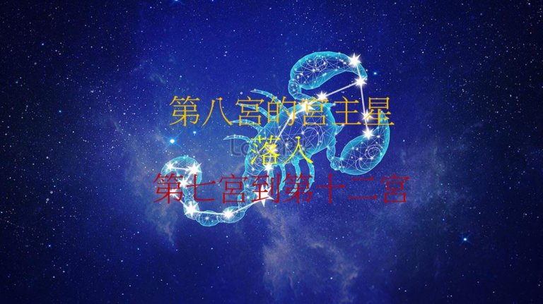 第八宫的宫主星（下）