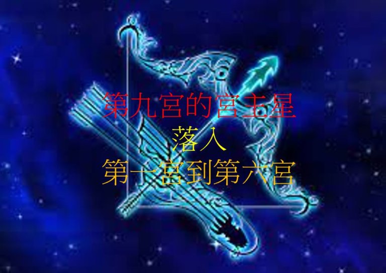 第九宫的宫主星(上)