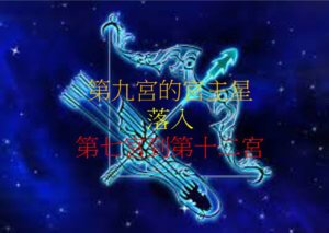 第九宫的宫主星（下）