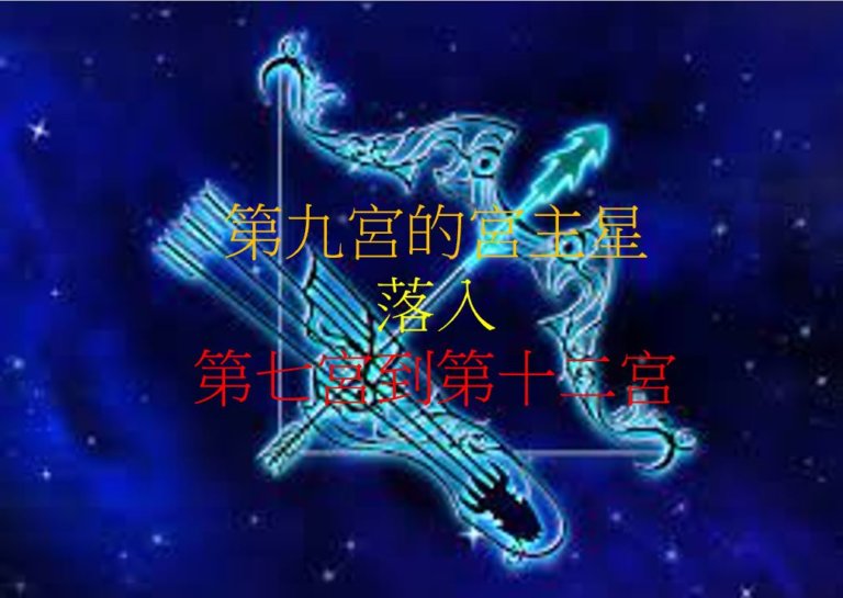 第九宫的宫主星(下)