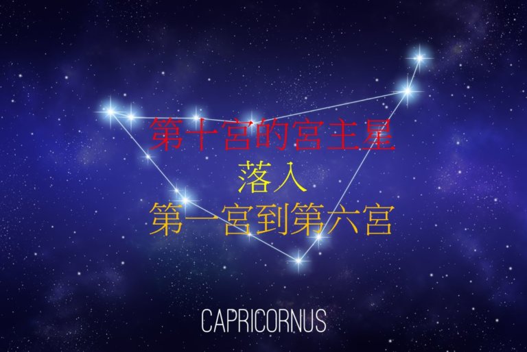 第十宫的宫主星(上)