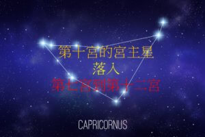 第十宫的宫主星(下)