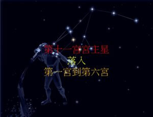 第十一宫的宫主星(上)