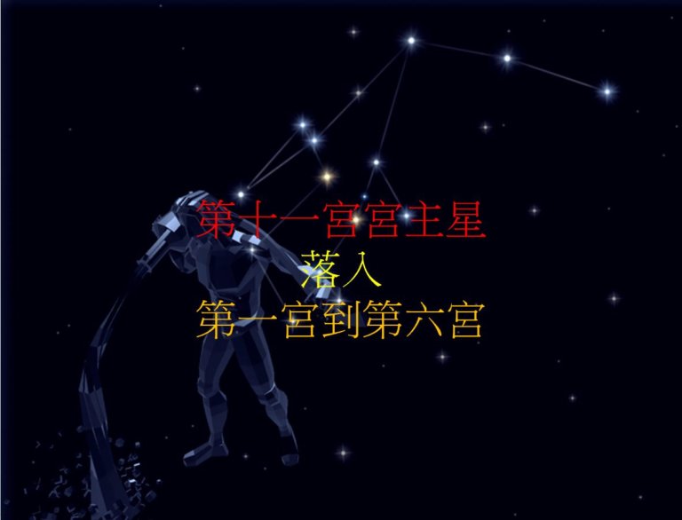 第十一宫的宫主星(上)