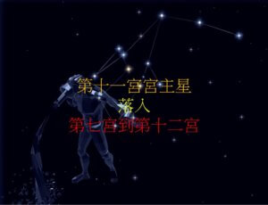 第十一宫的宫主星(下)