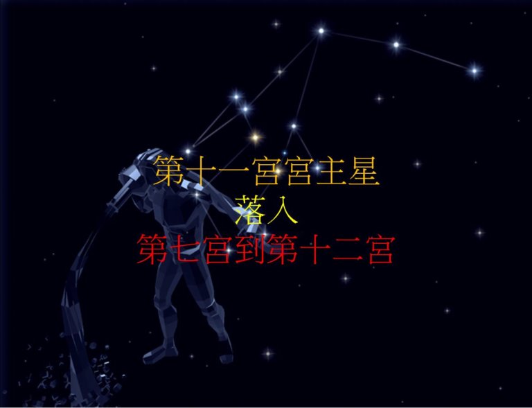 第十一宫的宫主星(下)