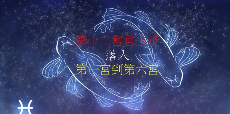 第十二宫的宫主星(上)