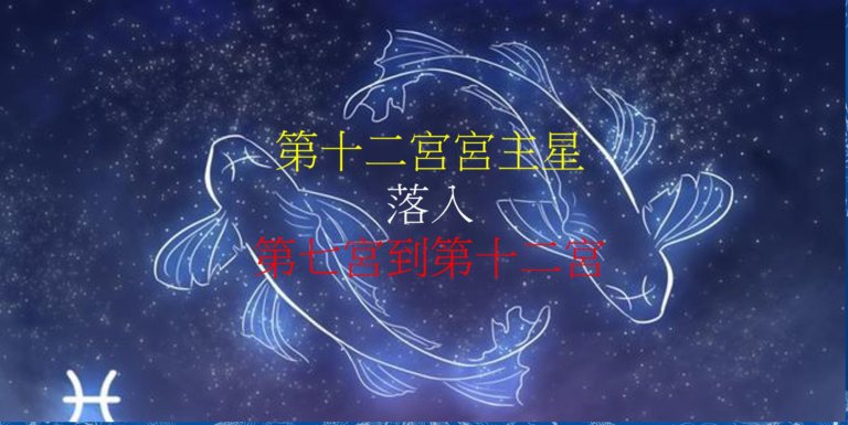 第十二宫的宫主星(下)