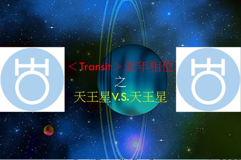 ＜Transit＞流年相位－天王星V.S.天王星