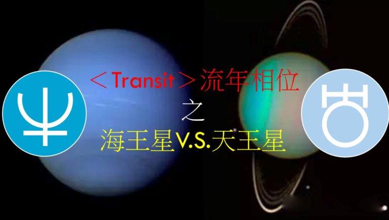 ＜Transit＞流年相位－海王星V.S.天王星