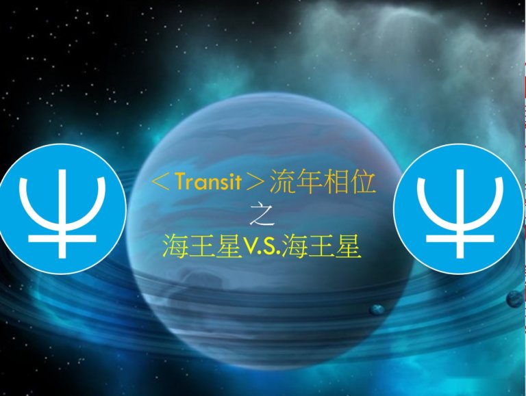 ＜Transit＞ 流年相位－海王星V.S.海王星