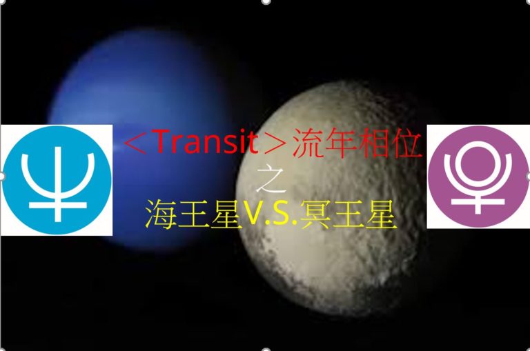 ＜Transit＞ 流年相位－海王星V.S.冥王星