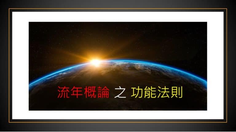 ＜Transit＞流年概论之 功能法则（一）