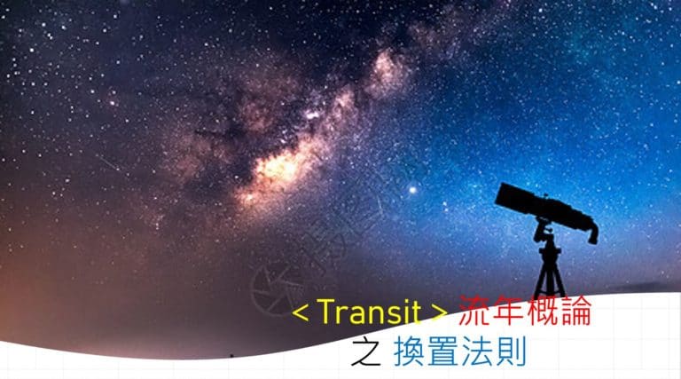 ＜Transit＞流年概论  之 换置法则 （一）