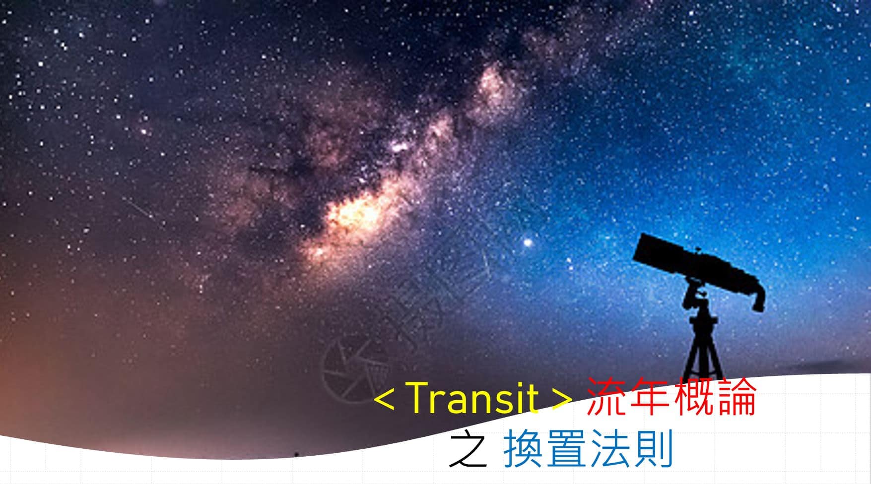 <Transit>流年概论 之 换置法则 (一)