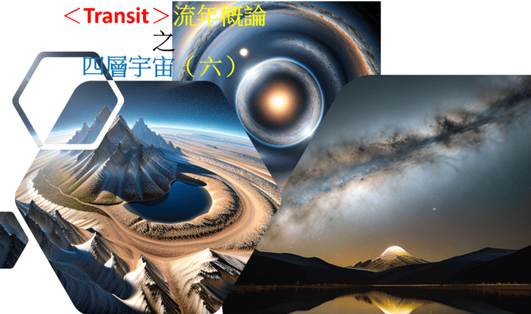 ＜Transit＞流年概论之 四层宇宙（六）