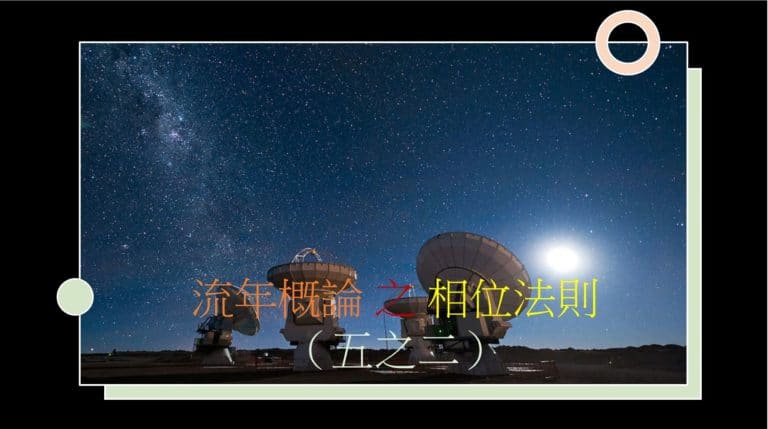 <Transit>流年概论 之 相位法则(二)