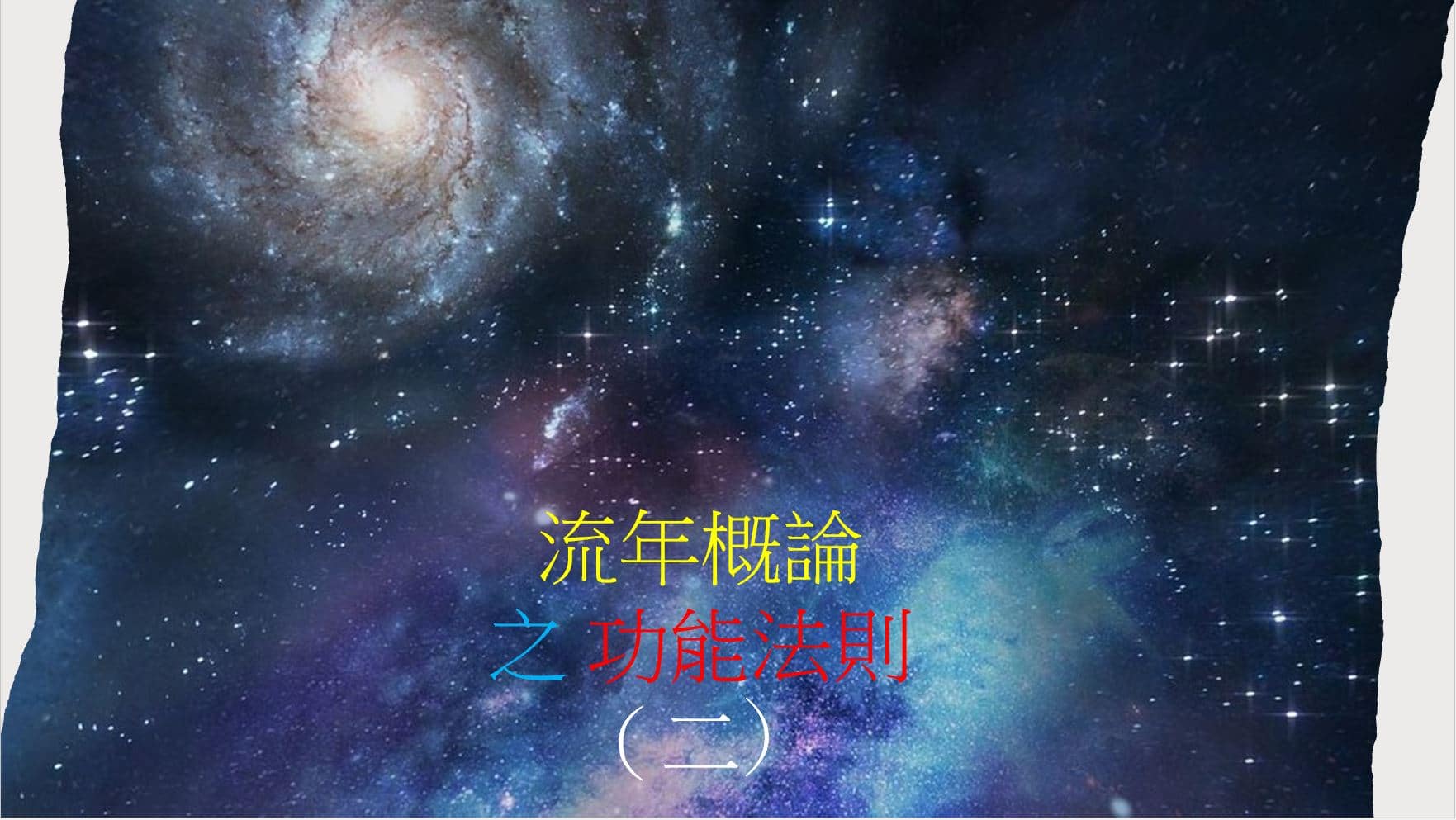 <Transit>流年概論之 功能法則(二)