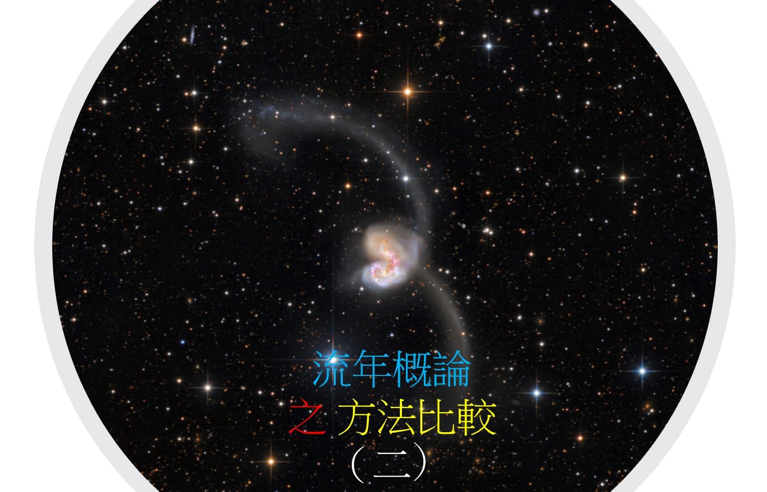 <Transit>流年概論 之 方法比較(二)