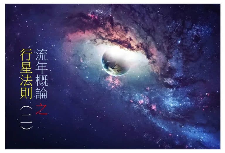 ＜Transit＞流年概论 之 行星法则（二）