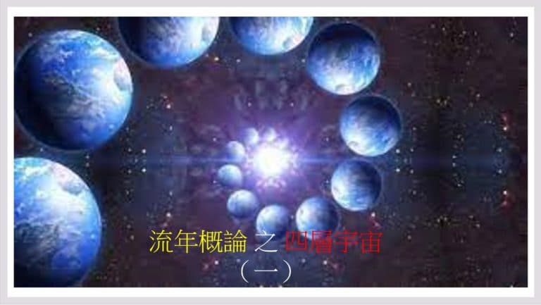 ＜Transit＞流年概论之 四层宇宙（一）