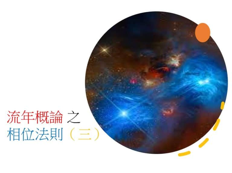<Transit>流年概论 之 相位法则(三)